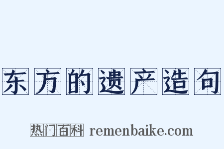 东方的遗产造句是什么意思的图片